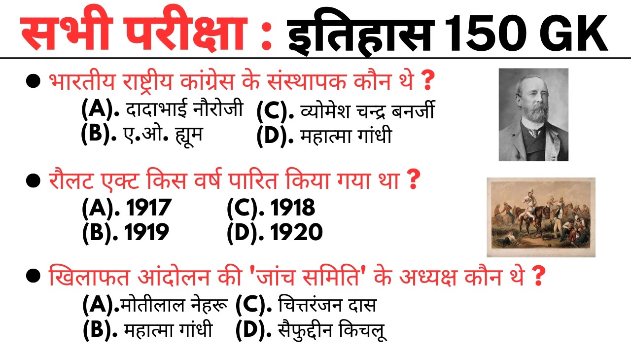 इतिहास 150 gk || gk || gk question || general knowledge questions and answers || gk quiz || gk gs