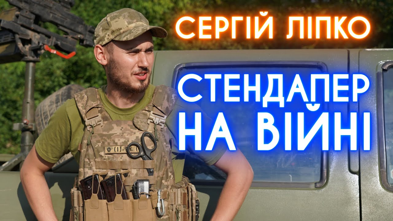 ЖАРТИ З ОКОПІВ: Стендап-комік Сергій Ліпко про свій перший бій, танки і пекло &ndash; СПЕЦРЕПОРТАЖ