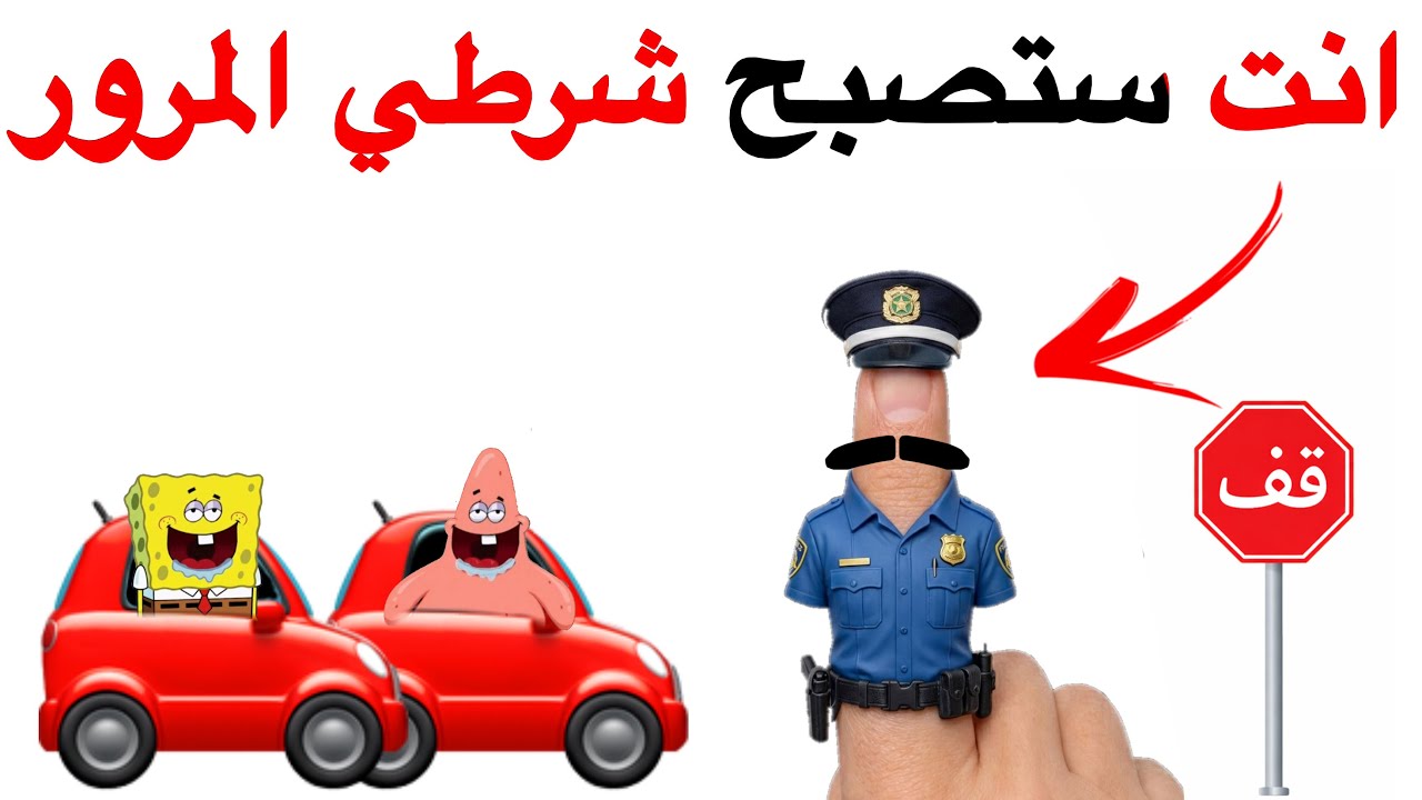 انت ستصبح شرطي المرور في هذا الفيديو  🚔⚠️