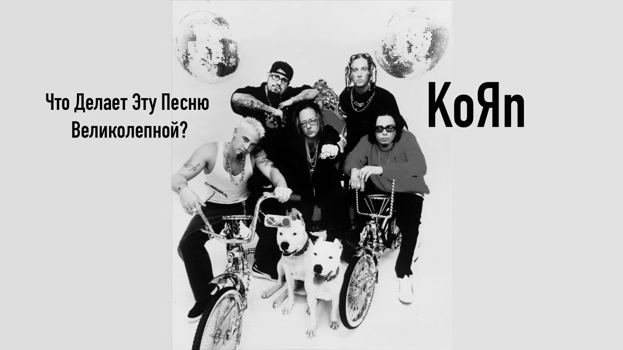 Ep. 89 KOЯN (ЧДЭПВ на русском языке)