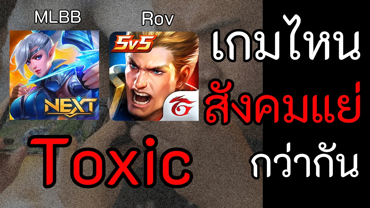 Rov กับ MLBB เกมไหน Toxic กว่ากัน? |สังคม Toxic
