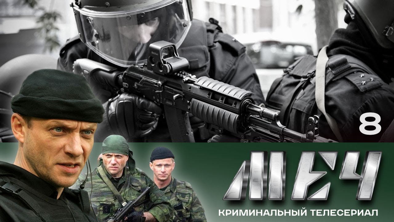 🗡️ Сериал МЕЧ! Серия 8