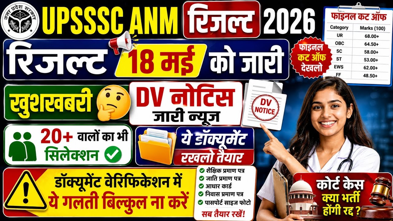 UP ANM 5272 LATEST NEWS | UPSSSC ANM RESULT 2026 | ANM 5272 LATEST NEWS | UPSSSC ANM RESULT 