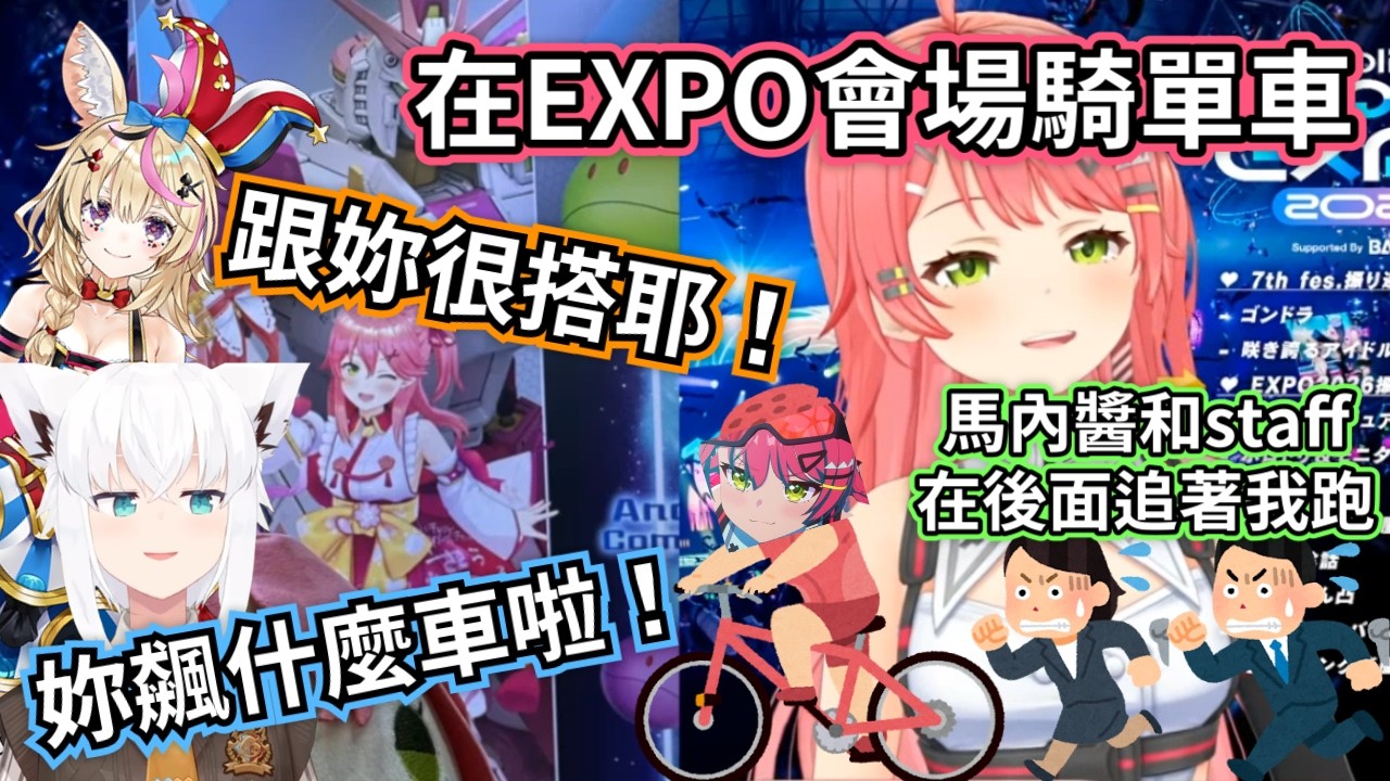 miko在EXPO會場騎單車 馬內醬和staff還在後面追著跑 與 Fubuki、Polka 擦身而過 這到底是什麼混沌畫面？【櫻巫女/hololive​​】#hololive中文 #VTuber中文