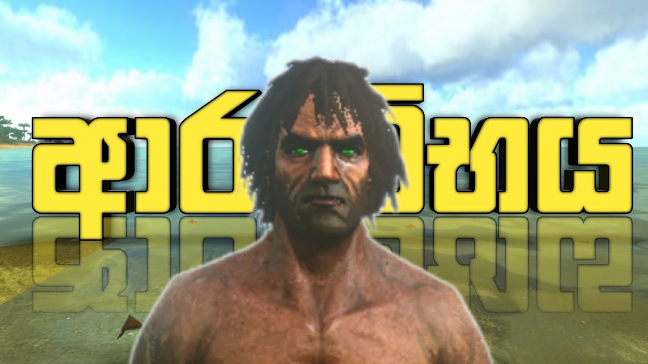 ආරම්භය Ark Survival Evolved mobile gameplay ( Sinhala )