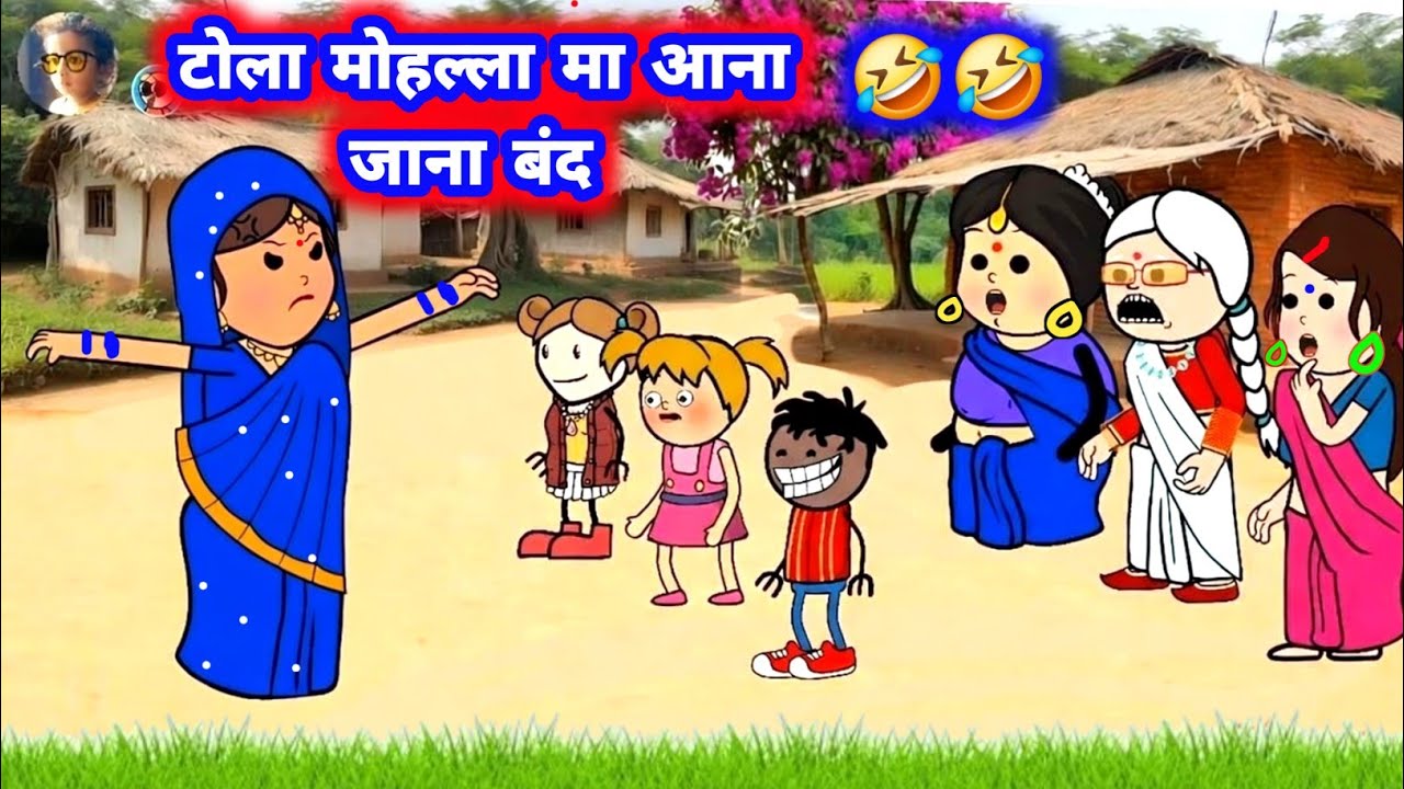 टोला मोहल्ला मा आना जाना बंद कराए दिहिन छोटका 🤣 मस्त अवधी कॉमेडी #जीजी_कार्टून @Divyarbl 