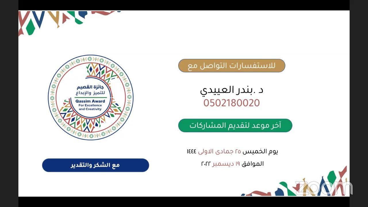 .اللقاء التعريفي لجائزة القصيم للتميز والإبداع