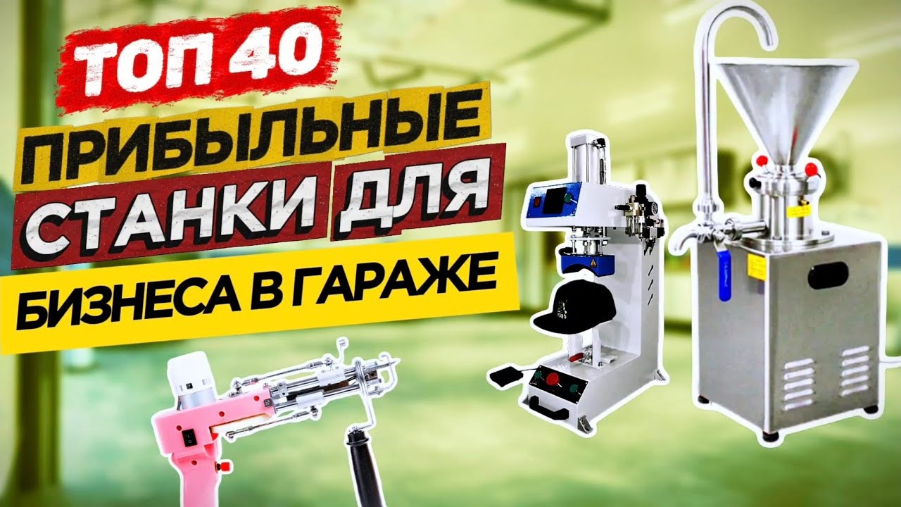 БИЗНЕС В ГАРАЖЕ | Мега ПРИБЫЛЬНЫЕ СТАНКИ | МИНИ ПРОИЗВОДСТВО и ОБОРУДОВАНИЕ | Бизнес идеи 2025