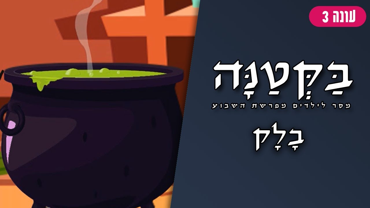 בַּקְּטַנָּה 3 | פרשת בלק לילדים