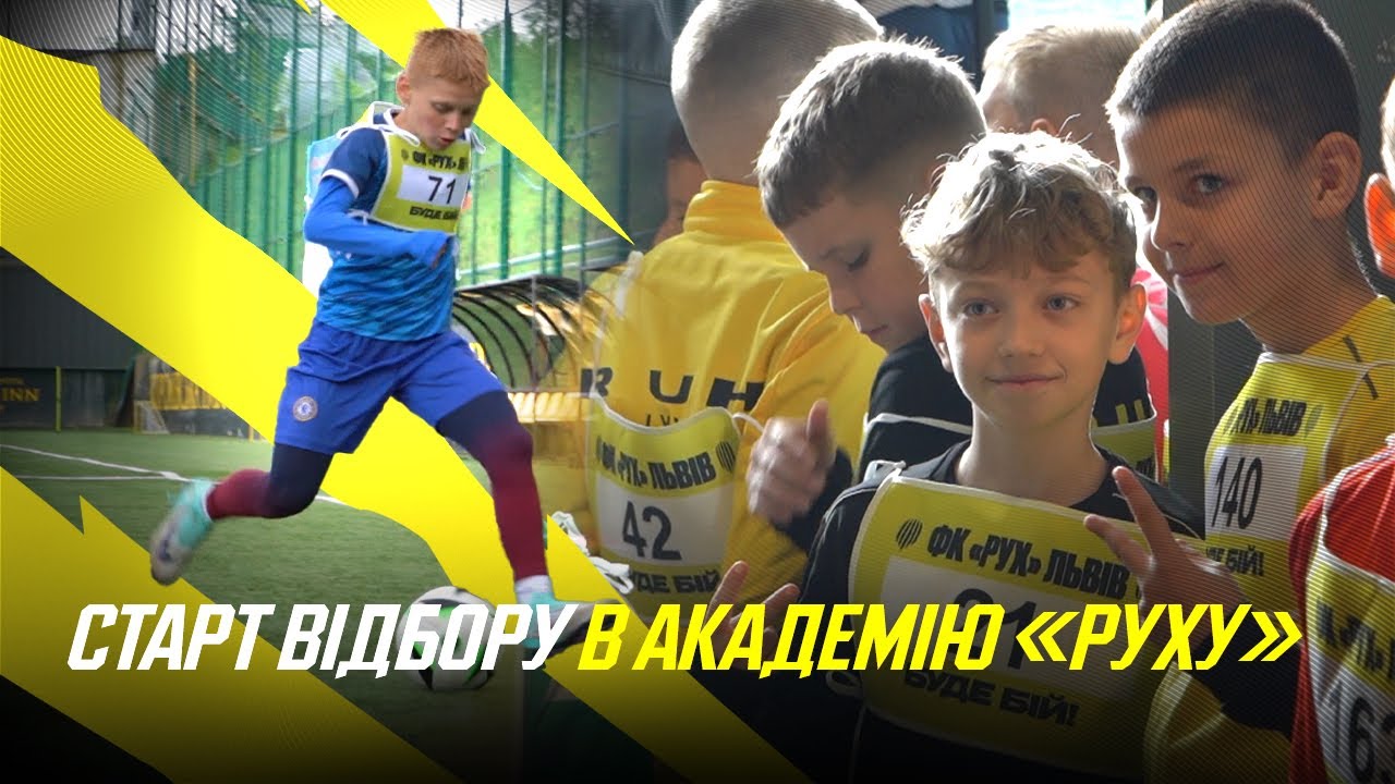 Старт відбору в Академію «Руху»