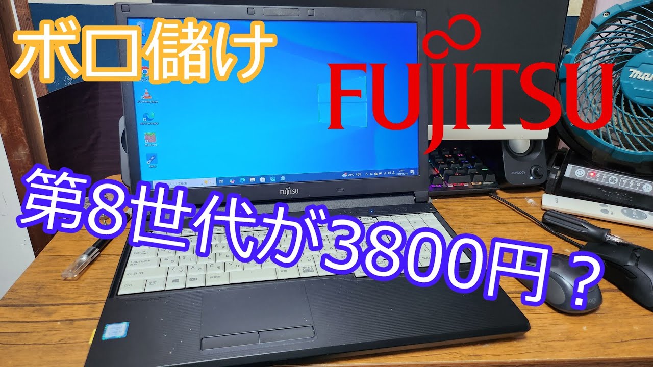 第8世代のパソコンが3800円？ボロ儲け