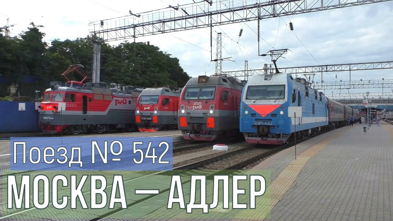 Путешествие на поезде № 542 Москва – Адлер