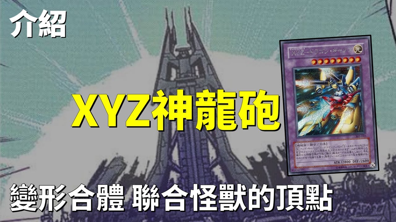 [ 遊戲王 ] 變形合體！聯合怪獸的頂點是? XYZ神龍砲 XYZ-Dragon Cannon