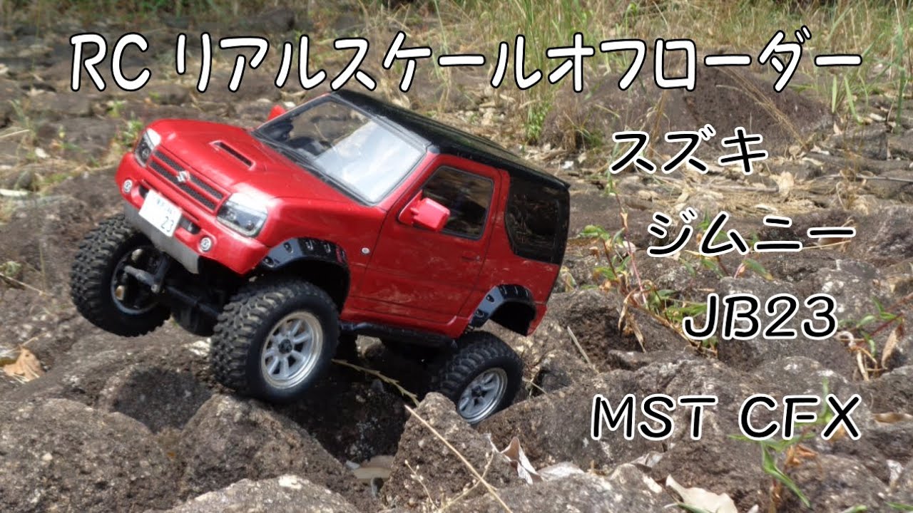 スズキ ジムニー JB23　MST CFX　スケールロッククローリング【RCリアルスケールオフローダー】#05
