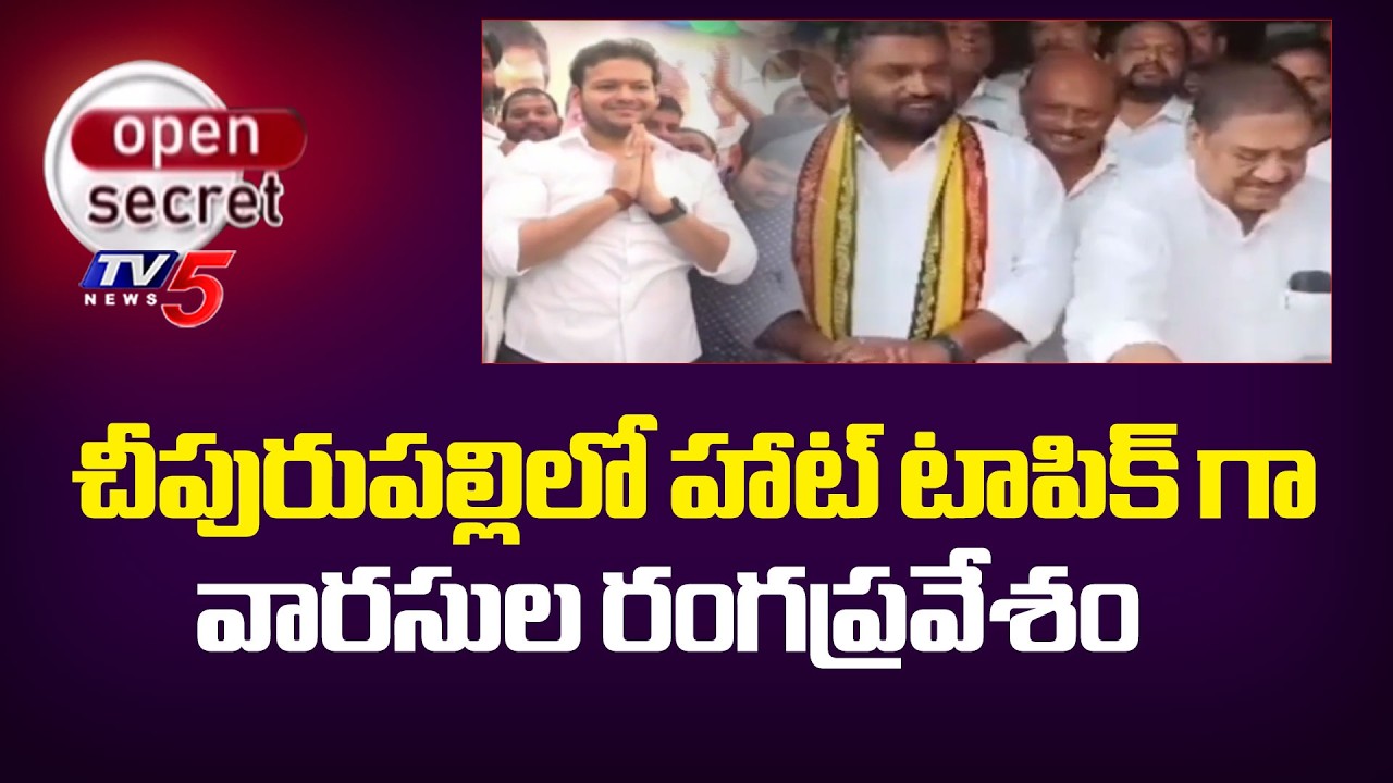 వారసులొస్తున్నారు...Kimidi Kalavenka rao vs Botsa Satyanarayan | Chiipurupalli Politics | TV5 News