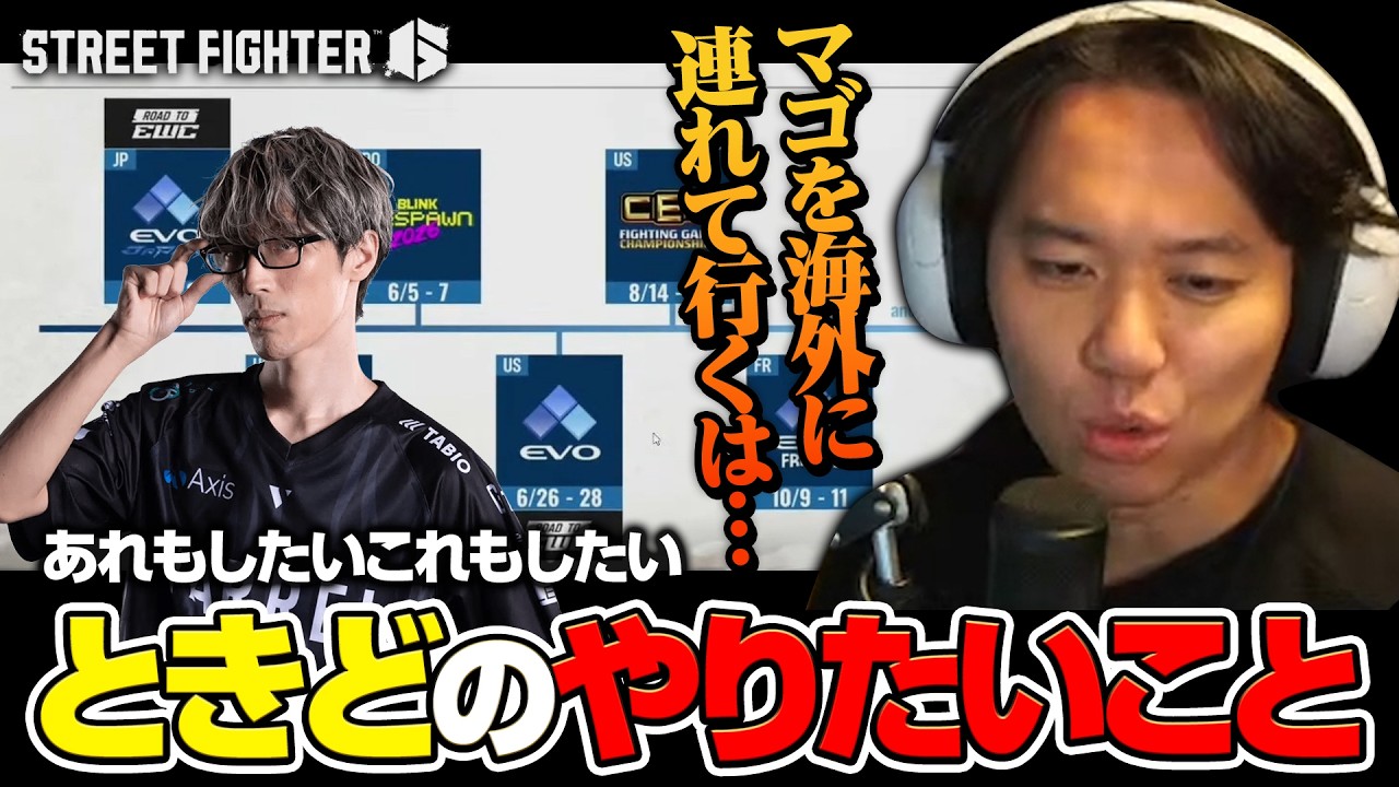 ケンの今後や、やっていきたいことについて語るときどさん┃ストリートファイター6【2026.4.4】