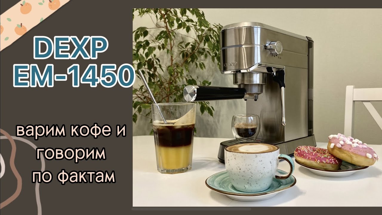 Обзор кофеварки DEXP EM-1450 // готовим кофе, капучино, бамбл