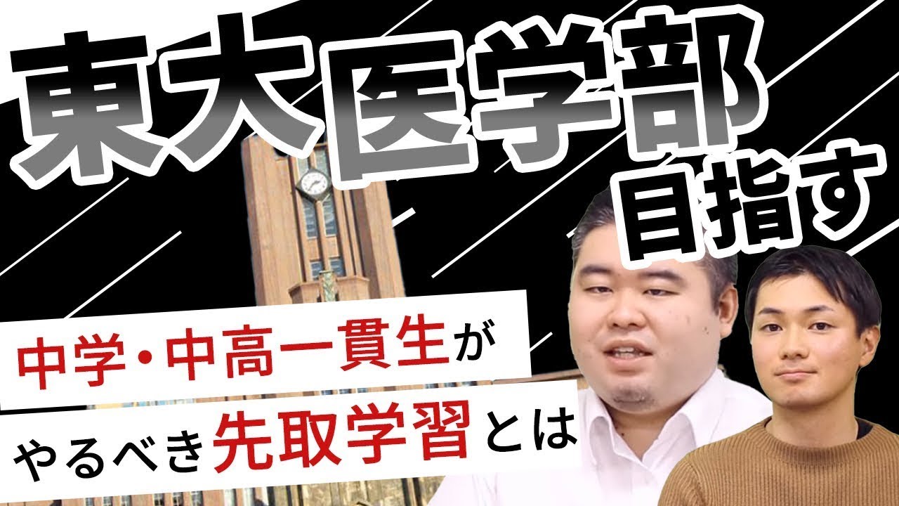 東大・医学部狙いの中学生・中高一貫校生がやるべき先取り学習とは？