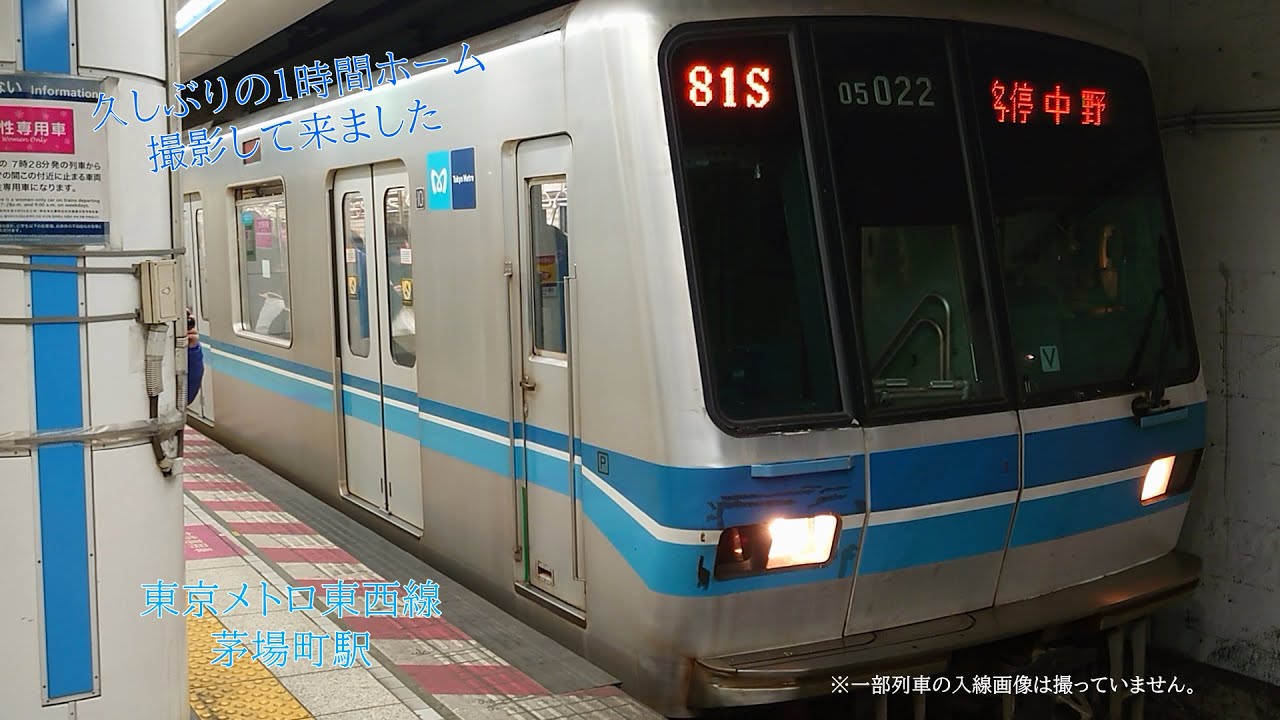 東京メトロ東西線　茅場町で久々の1時間ホーム撮影してきました！！