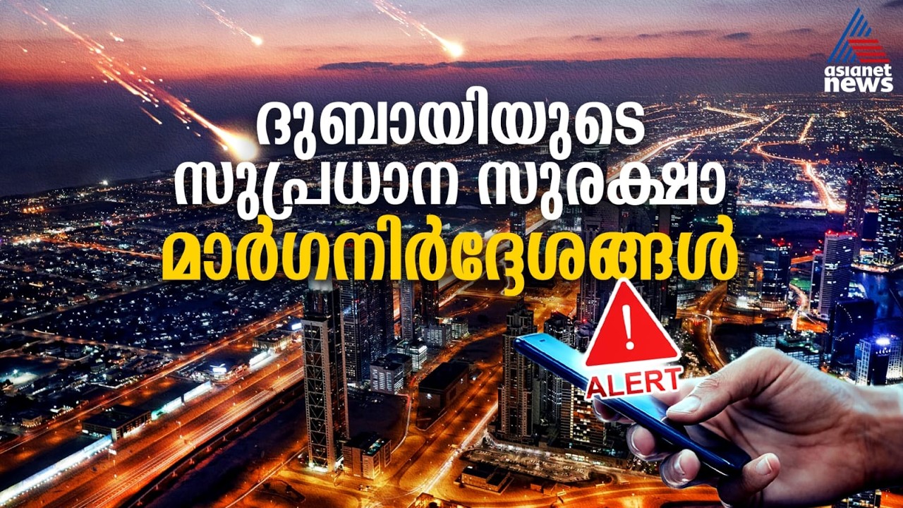 ഫോണിലേക്ക് അടിയന്തര മുന്നറിയിപ്പ് സന്ദേശങ്ങൾ ലഭിക്കുമ്പോൾ ഇക്കാര്യങ്ങൾ ശ്രദ്ധിക്കുക... | Dubai