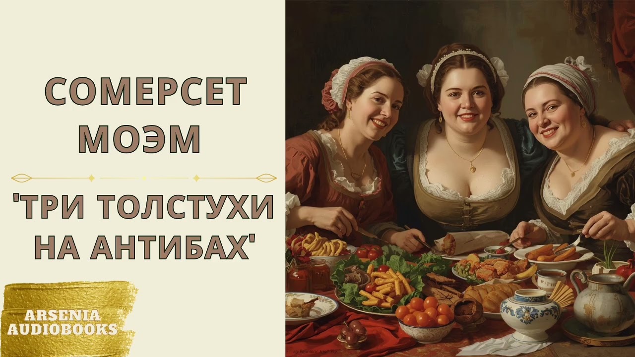 Сомерсет Моэм - 'Три толстухи на Антибах' аудиорассказ