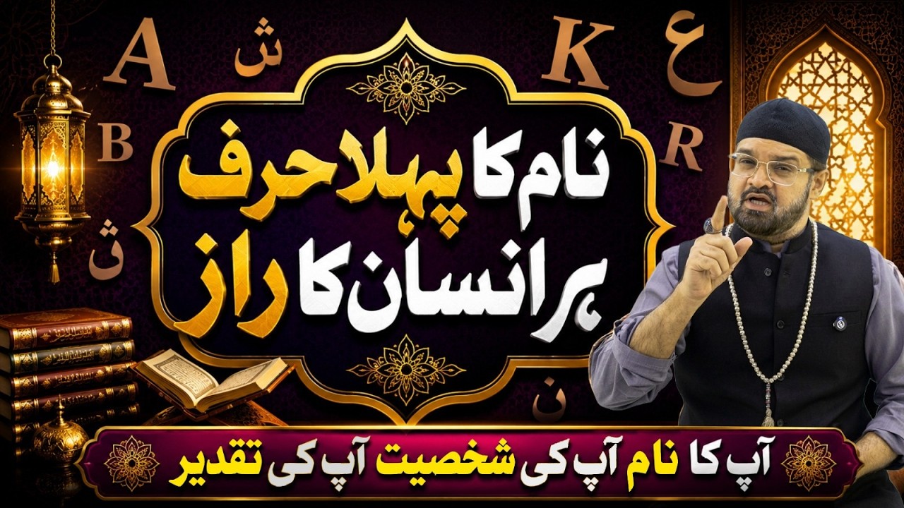 Naam Ka Pehla Harf Har Insan Ka Raaz |@RoshniCentre| Dr. Fahad Artani Roshniwala | Roshni Centre