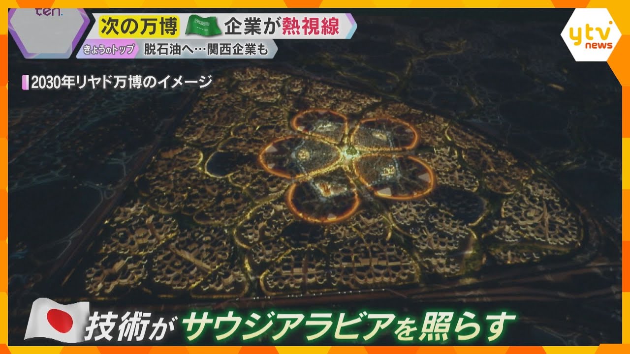 【万博】『サウジアラビア』ナショナルデー　次の開催国が見据える未来と広がる日本のビジネスチャンス