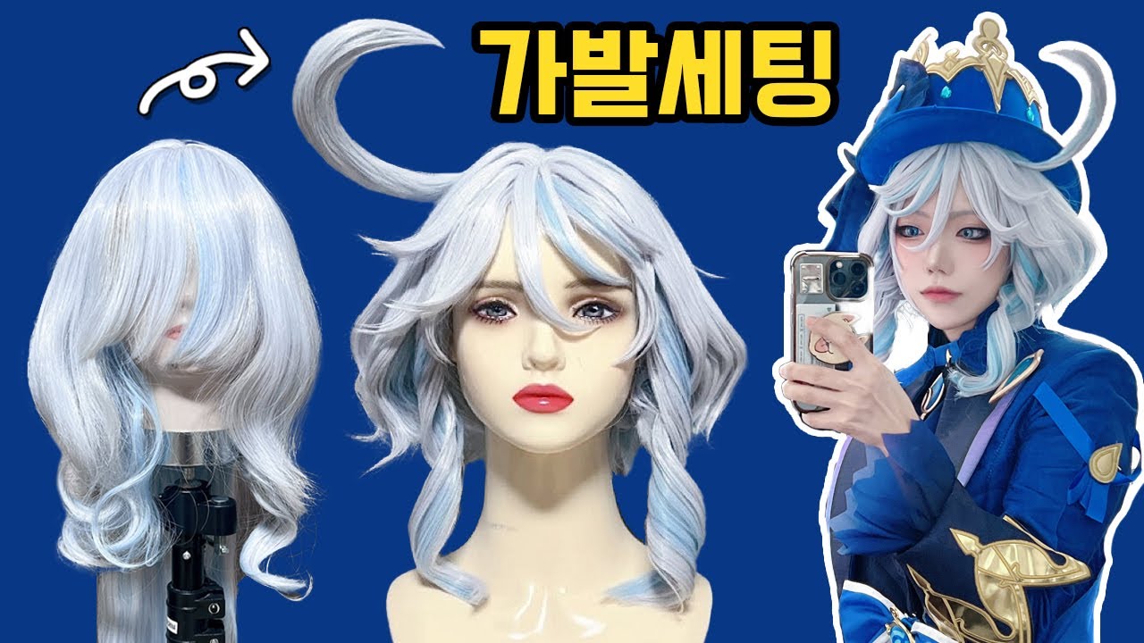 원신 푸리나 코스프레 가발 더듬이 제작&세팅 | Furina Wig Tutorial