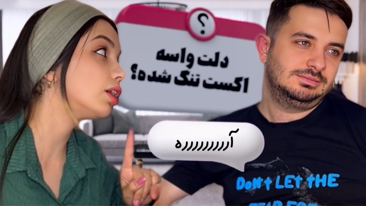 پرسش پاسخ ناموسی همراه با مجازات سنگین😂