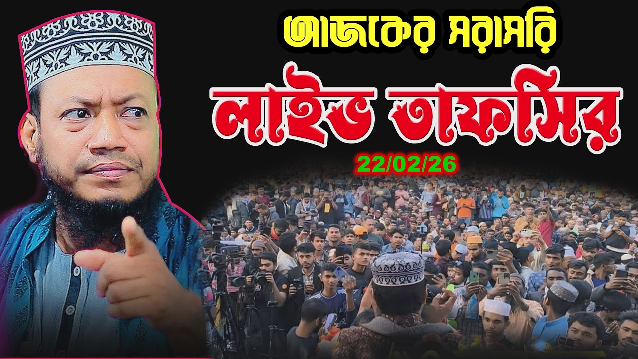 🔴লাইভ🔴 22/02/26 দিনাজপুরে ৪র্থ রমজানে কুরআনের তাফসির | এমপি আমির হামজা লাইভ  দিনাজপুর| Amir hamja