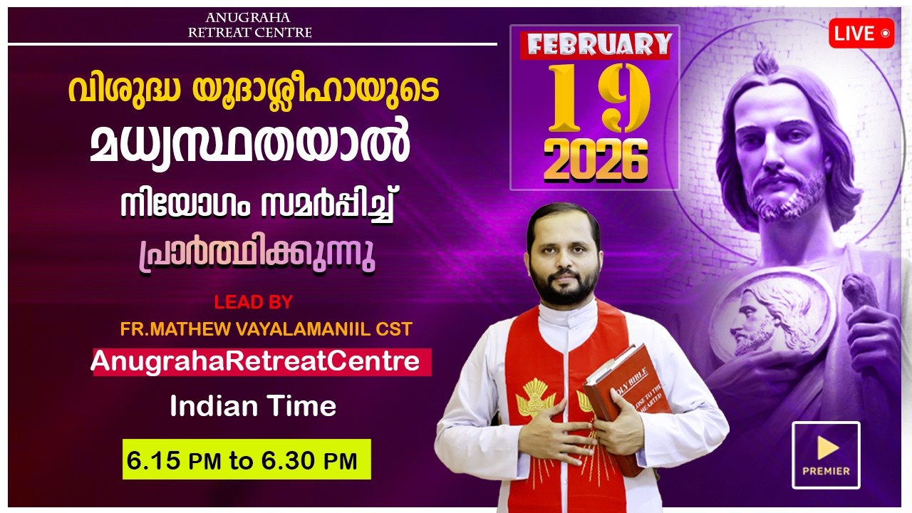വി.യൂദാശ്ലീഹായുടെ മധ്യസ്ഥതയാൽ നിയോഗം സമർപ്പിച്ചു പ്രാർത്ഥിക്കുന്നു/FEB-19|2026