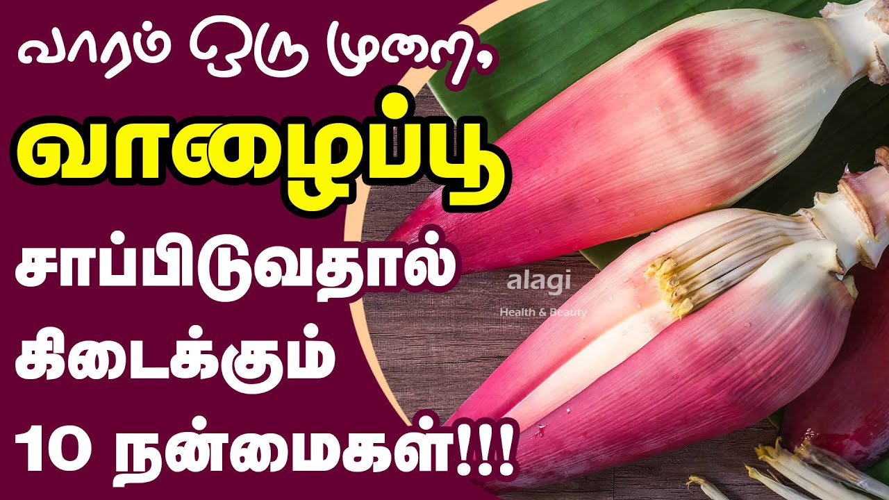 வாழைப்பூ மருத்துவ நன்மைகள்/ Top 10 Health Benefits of Banana flower Tamil /Banana Blossom/ Vazhaipoo