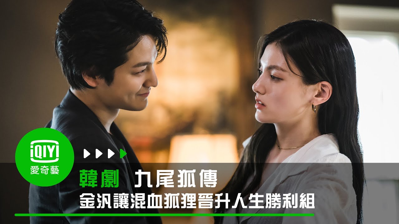 《九尾狐傳》金汎設法讓混血狐狸晉升人生勝利組｜愛奇藝