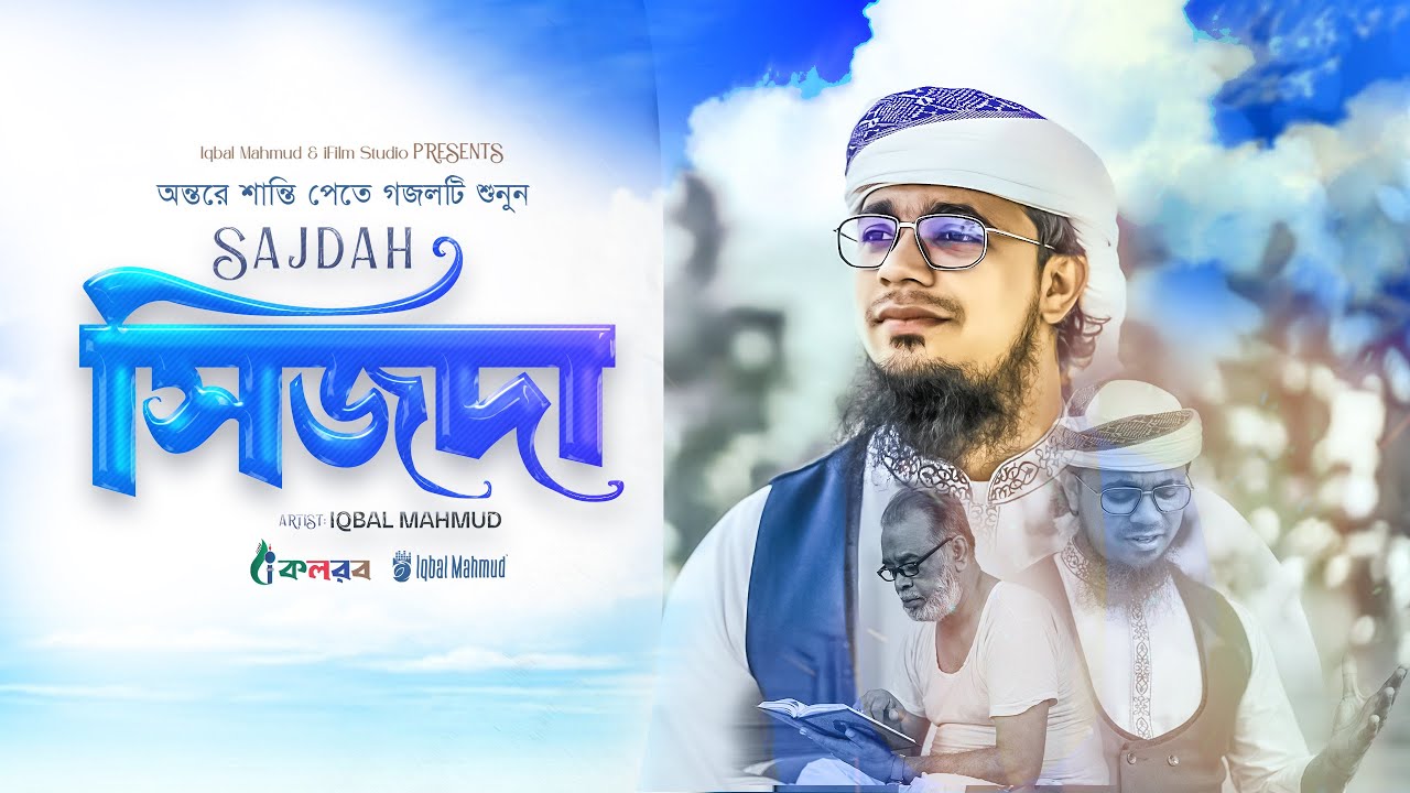 সিজদায় চুপি চুপি তোমারি তাসবীহ যপি | Sijdah | সিজদা | Iqbal Mahmud | Bangla Gojol | Islamic Song