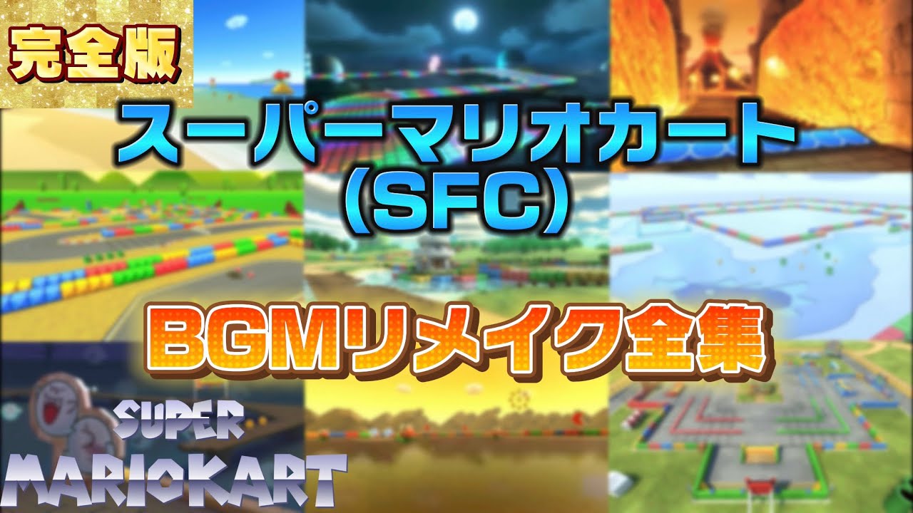 【〜8DX DLC6】コースBGMリメイク全曲集／スーパーマリオカート（SFC）編 │ Super Mario Kart Tracks Music Evolution (SNES)