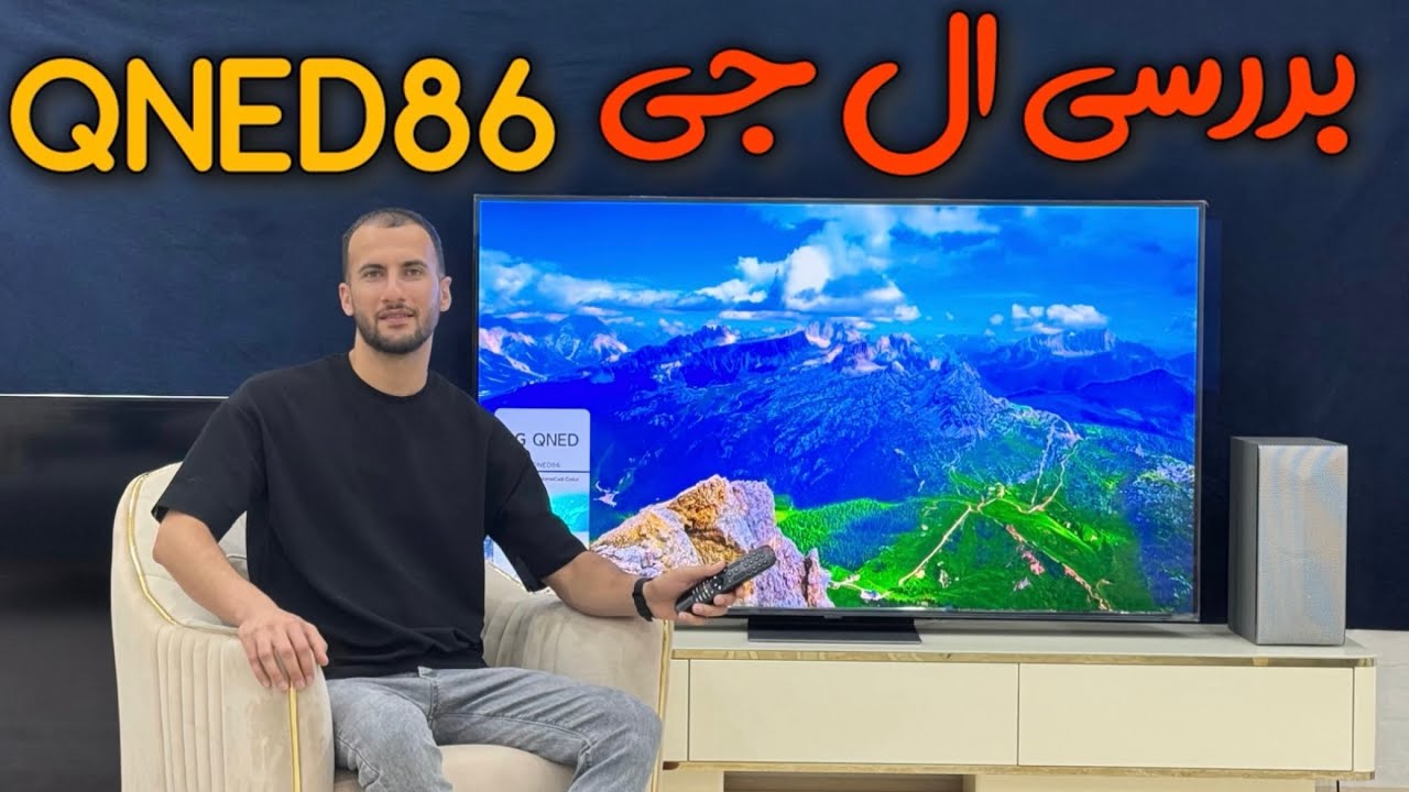 بررسی تلویزیون ال جی QNED86 بانه آی تی |  2024 LG QNED86 Review
