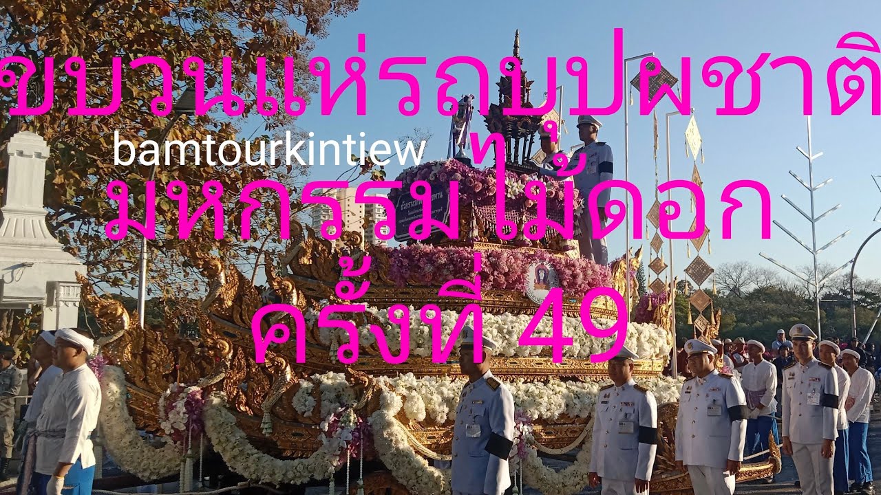 งานไม้ดอกไม้ประดับ ครั้งที่49 ชมครบจบที่เดียว‼️#flowerfestival