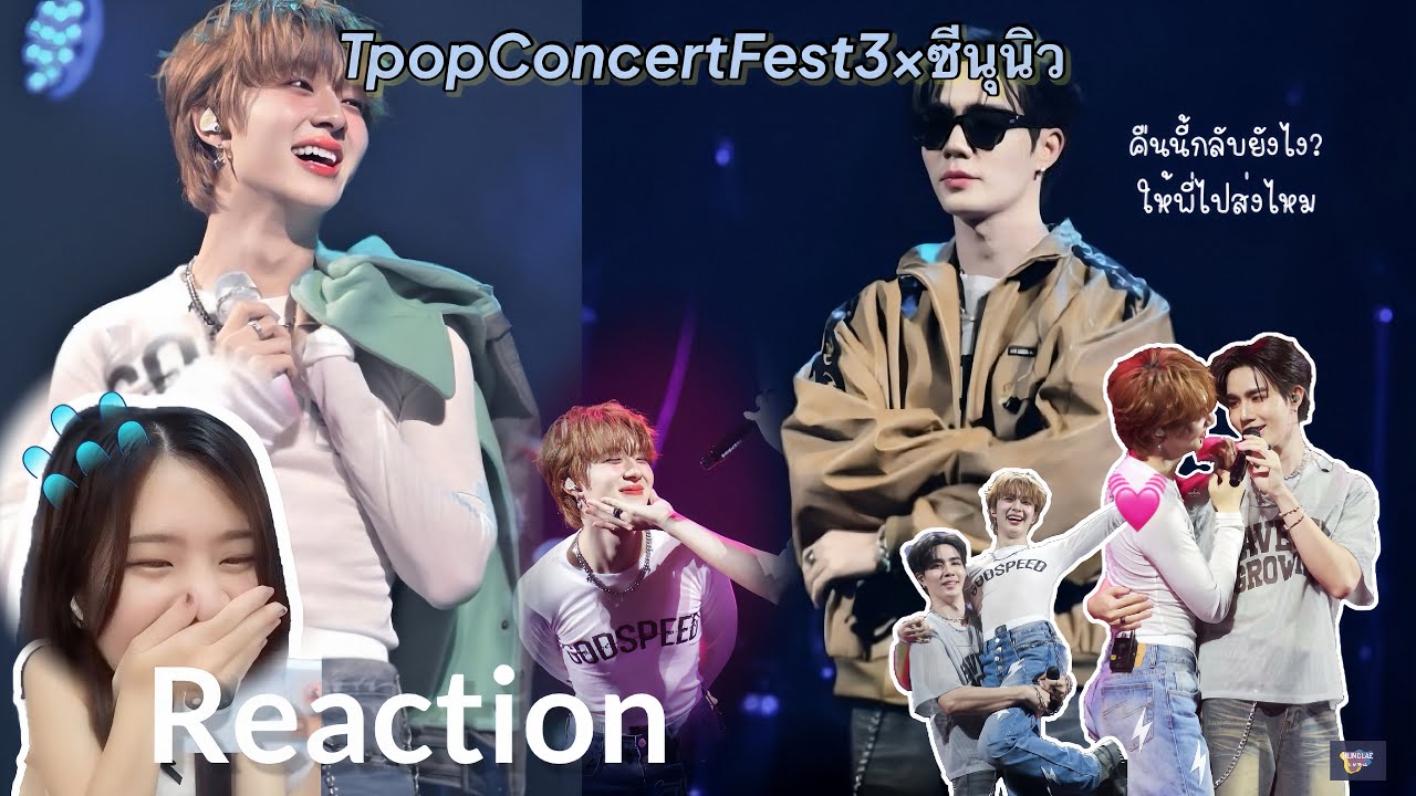 [Reaction] หนึ่งในมาช้า, เอ๊ะ & คนใจง่าย - ZeeNuNew | Tpop Concert Fest3 x ซีนุนิว | หวานมากกก💓