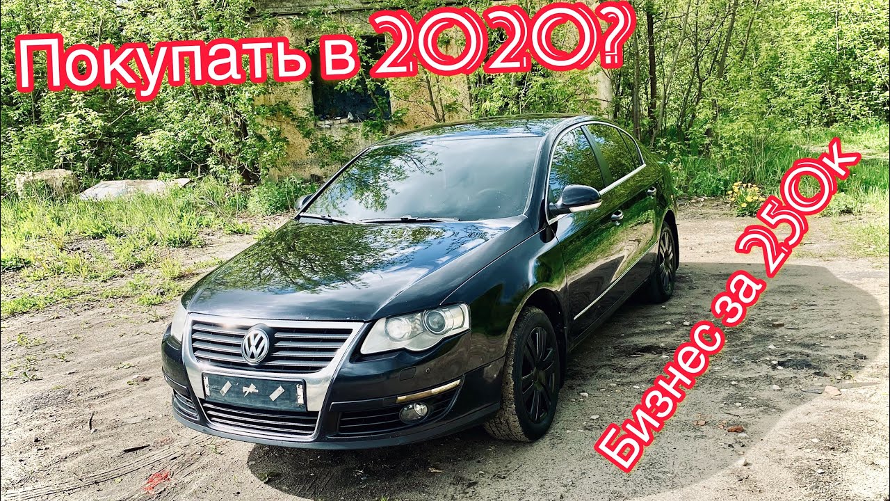 ЧТО ТАКОЕ ПАССАТ Б6 | ПЛЮСЫ И МИНУСЫ | 14 ЛЕТ СПУСТЯ | ЗА 250К | НАДО БРАТЬ?!