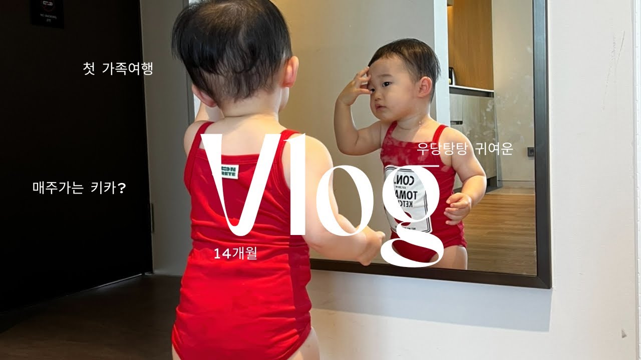 VLOG(ep.9)14개월아기의일상 ♡