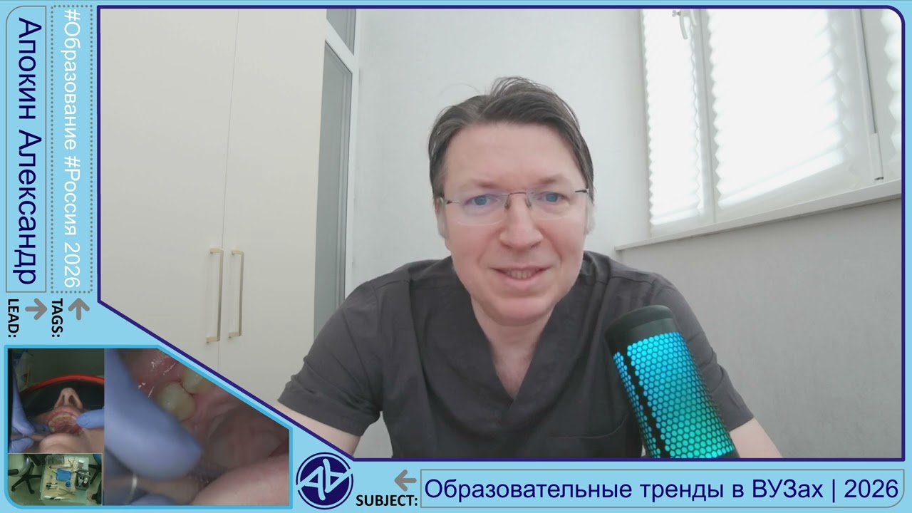 Образовательные тренды стоматологии в России после 2026 года - Часть 2 4K