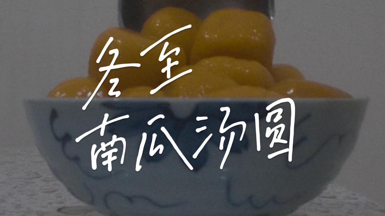 【mamasak】冬至到，汤圆甜，一口糯香裹满团圆 -- 南瓜汤圆做法 Sweet Pumpkin Glutinous Balls for Reunion