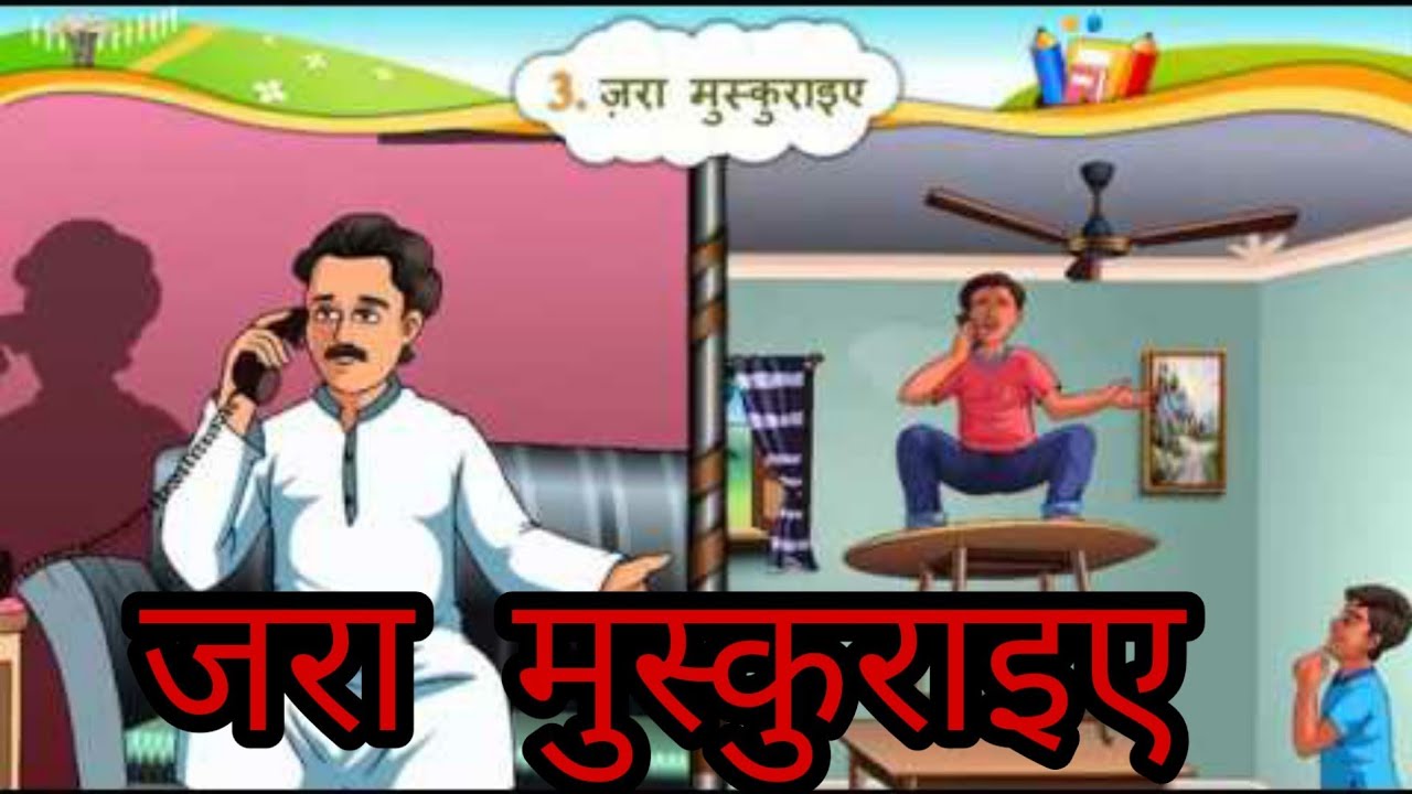 ज़रा मुस्कुराइए || Std 6 Sem 2 Unit 3 || jara Muskuraye || हिन्दी