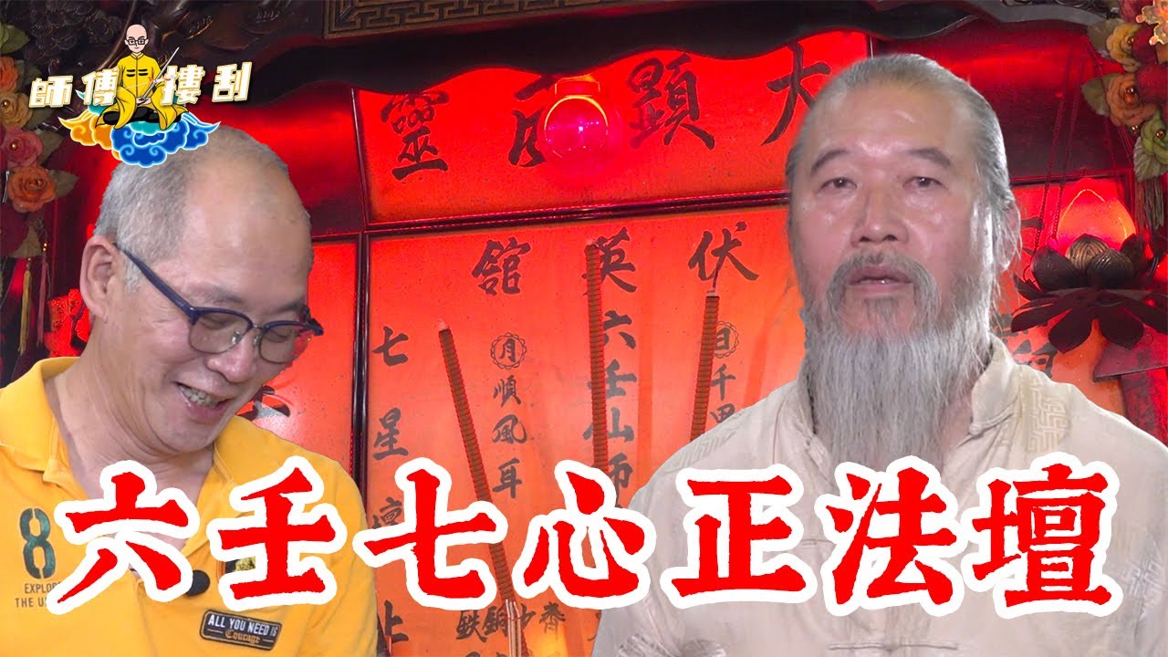 六壬師傅陳法光【師傅摟刮】