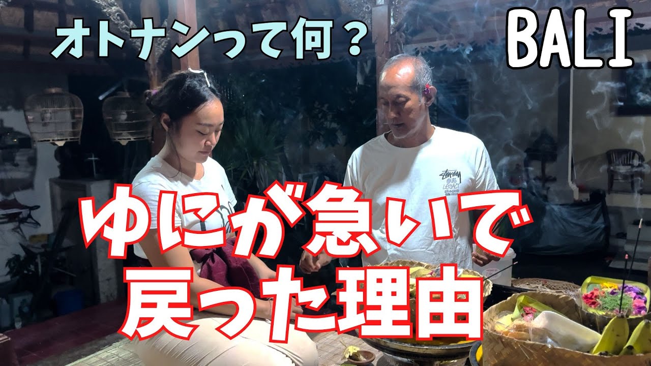 【バリ島のローカル生活】ゆにが急いで戻った理由と食べたメニュー｜誕生日が２回オトナンって何？Bali lokal life Otonan【414】