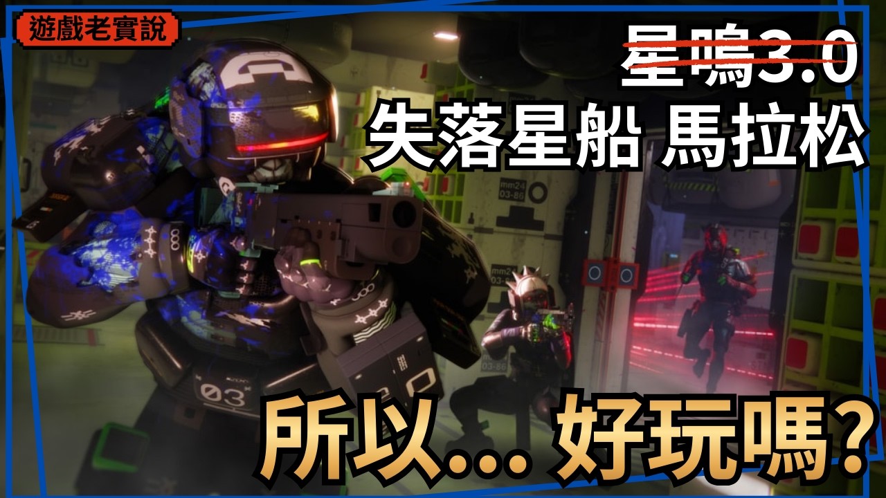 【失落星船 馬拉松】好像有料？但我還是不玩的原因，壓力測試版本心得 | 遊戲老實說