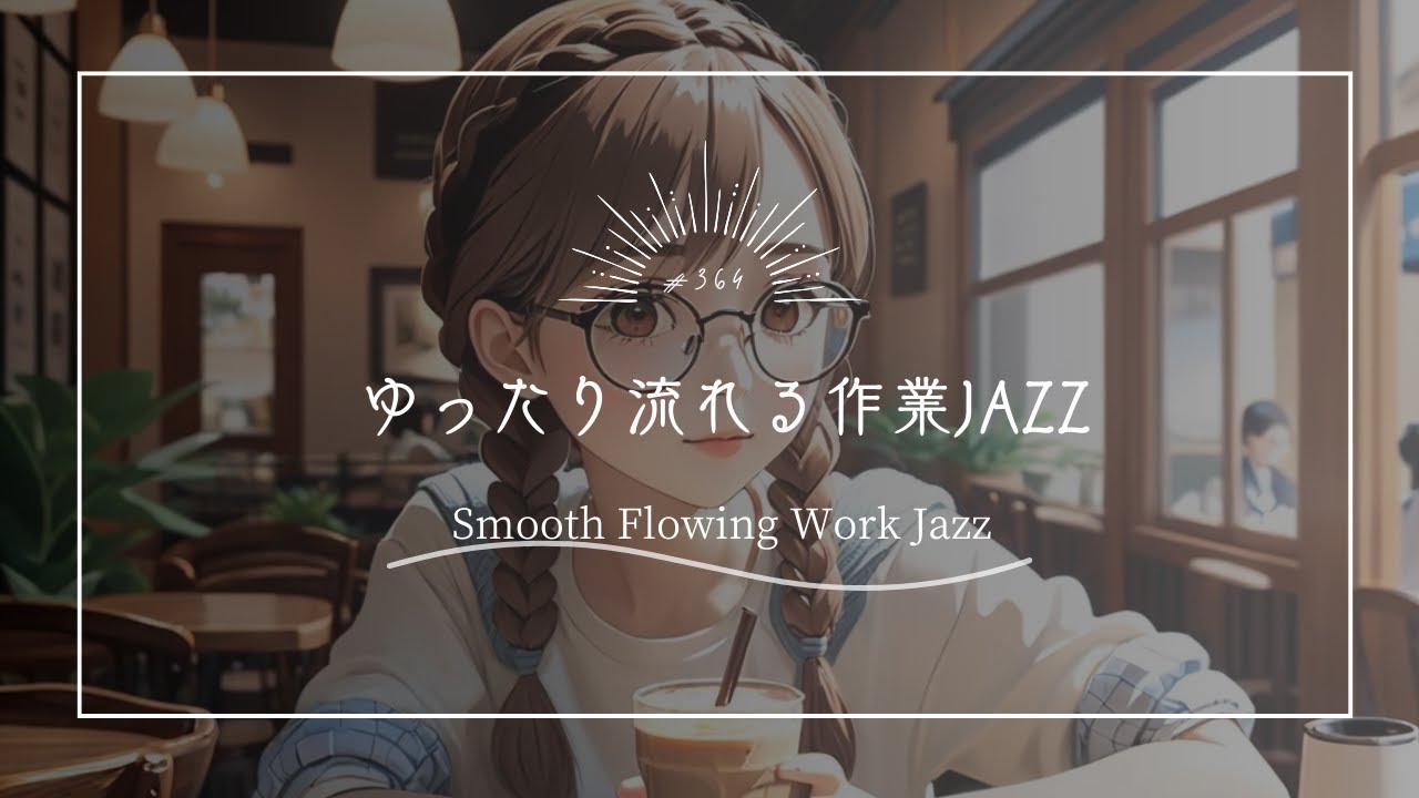【究極のリラックスBGM】ゆったり流れる作業JAZZ　Smooth Flowing Work Jazz