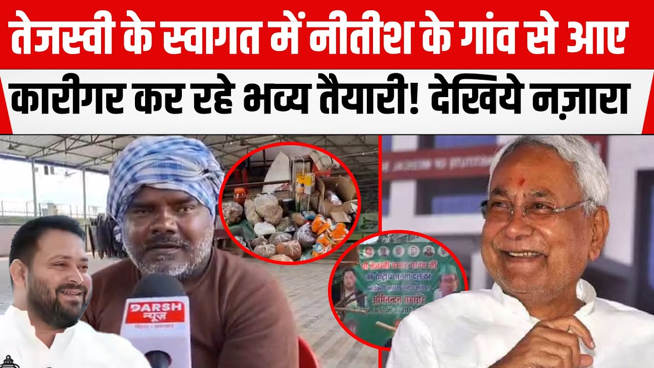 Tejashwi के लिए पहली बार पार्टी कार्यालय में जश्न का माहौल!Nitish के गांव से आए कारीगर कर रहे तैयारी