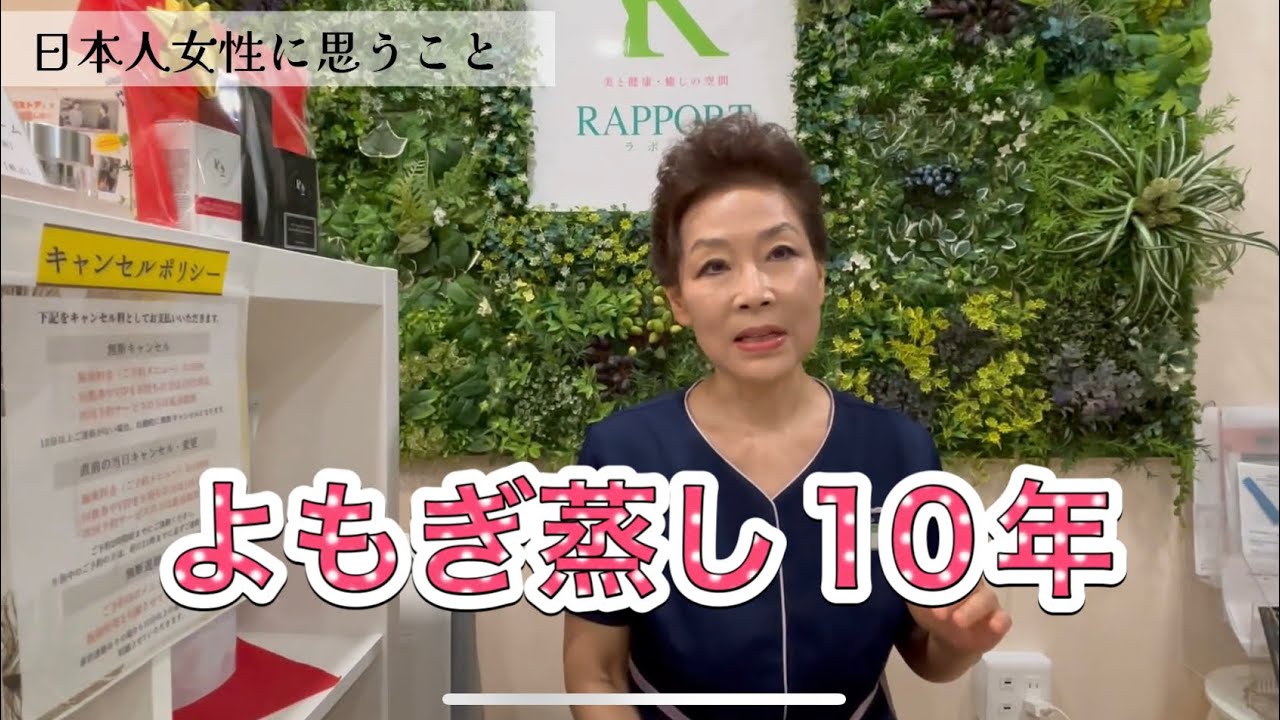 10周年よもぎ蒸しオーナーが語るよもぎ蒸しの真実