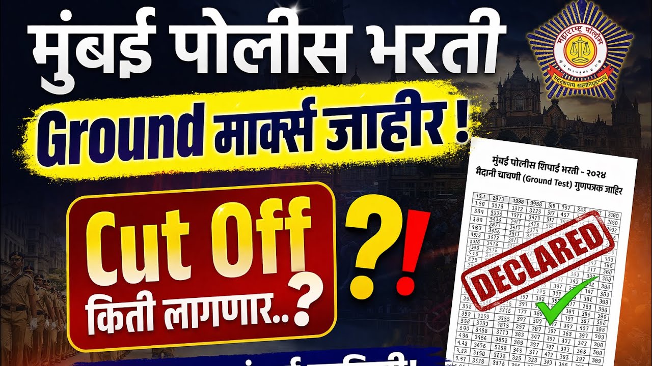 Mumbai Police Bharti Update | Ground cutt off किती लागणार..😳